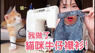 我家貓是牛仔控第一次做貓衣服超簡單傲嬌爸的養貓日常