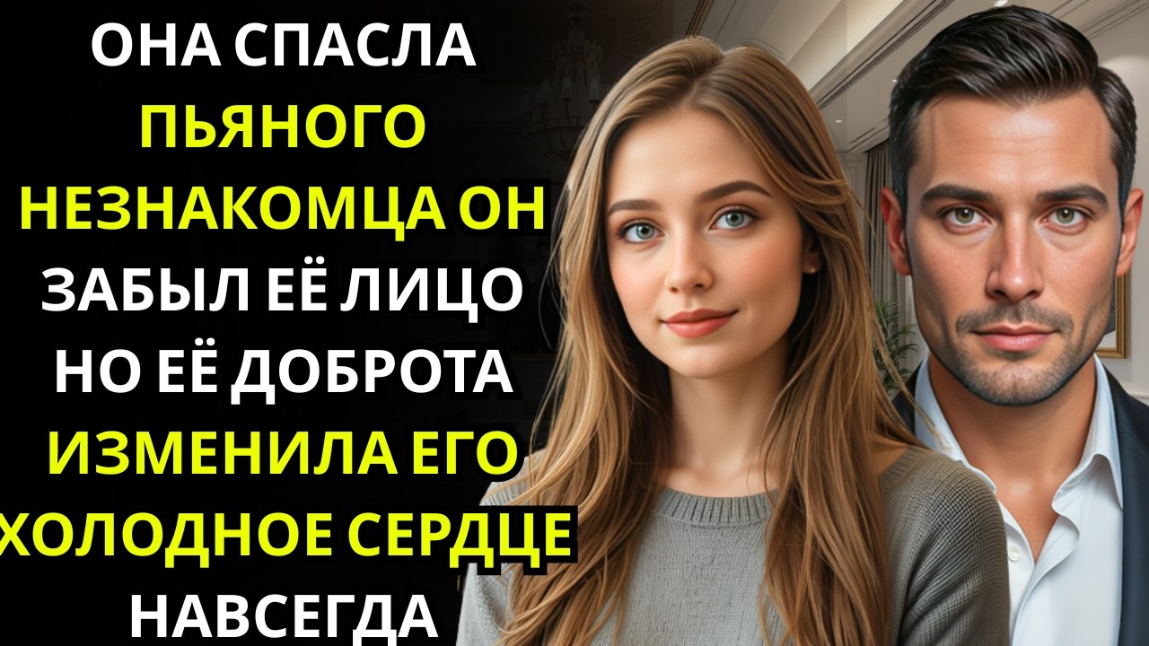 Незнакомка отвезла пьяного миллиардера домой, а на следующий день он появился в её офисе, ничег