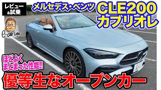 メルセデス・ベンツ CLE 200 カブリオレ 【レビュー&試乗】オープン時の快適ギミックも搭載!! バランスのとれた優等生オープンカー!! E-CarLife with 五味やすたか