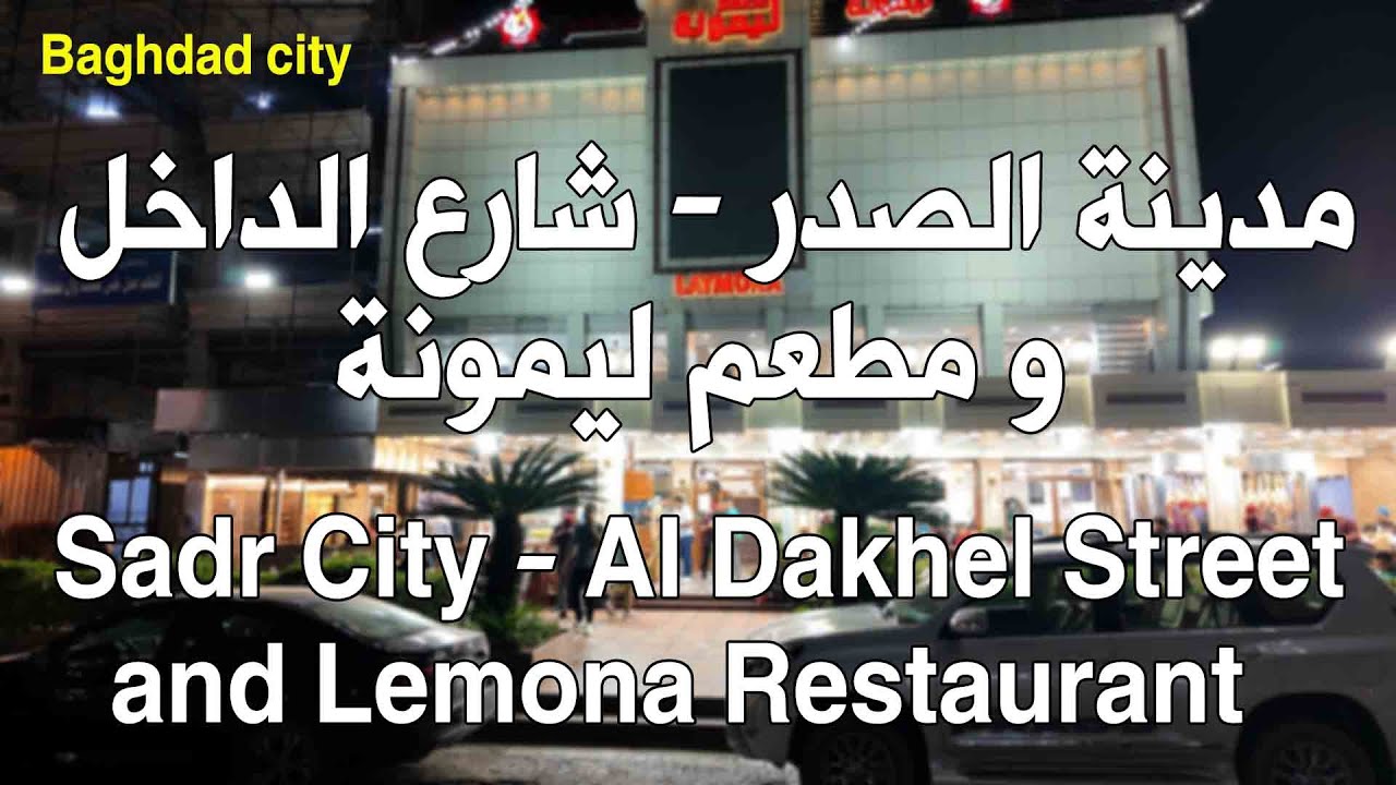 مدينة الصدر - شارع الداخل و مطعم ليمونة /Sadr City - Al Dakhel Street and Lemona Restaurant