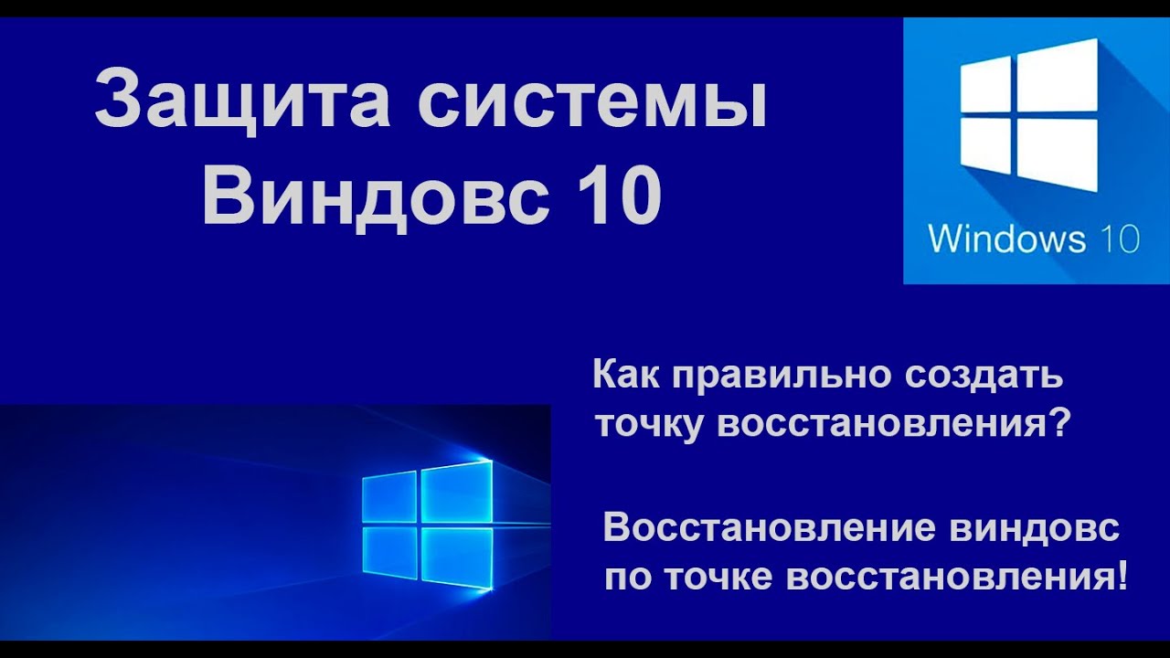 Как правильно создать точку восстановления и как восстановить? Защита ...