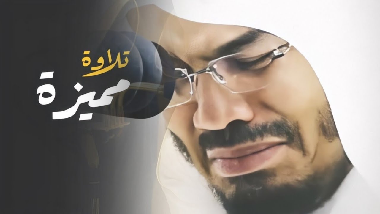 صوت شجيّ تلاوة تذيب القلب خشوعاً - للشيخ ياسر الدوسري