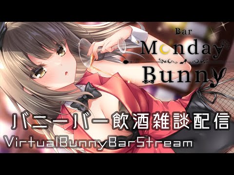 【秋篠ゆずき/Vtuber】Bar Monday Bunny 2022/10/31【バニーガールバー飲酒雑談配信】