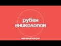 «Народный кризис– Q&A»: Рубен Ениколопов отвечает на ваши вопросы