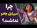 انیمیشن انکانتو چرا میرابل جادو نداشت