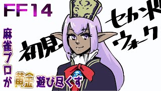 【FF14】女流麻雀プロが黄金遊び尽くす／初見サンドリア行きたい頼む