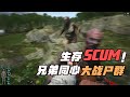 SCUM-兄弟同心大戰尸群 #SCUM #生存游戏 #户外求生 #尸群 #团队合作