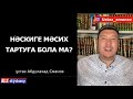 Нәскиге мәсих тарту қай кезде дұрыс болады? ұстаз Абдулахад Сманов