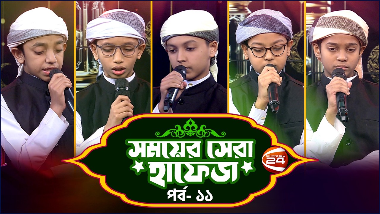 সময়ের সেরা হাফেজ ২০২৬ | Shomoyer Shera Hafez 2026 | EP- 11 | Channel 24