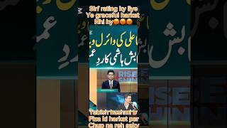 Srf rating ky liye Fiza Ali ki ye graceful harkat nhi hy …. #funny #funnyvideo