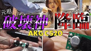 断線！！AKG C520のケーブルを修理しようとしたら元祖破壊神降臨