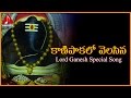 Kanipaka Lo Velasina Telugu Folk Song | Lord Ganesha Devotional Songs | Amulya Audios And Videos