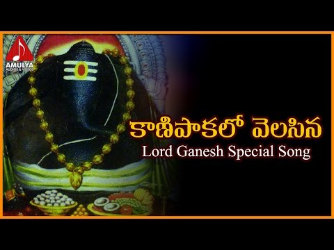 Kanipaka Lo Velasina Telugu Folk Song | Lord Ganesha Devotional Songs | Amulya Audios And Videos