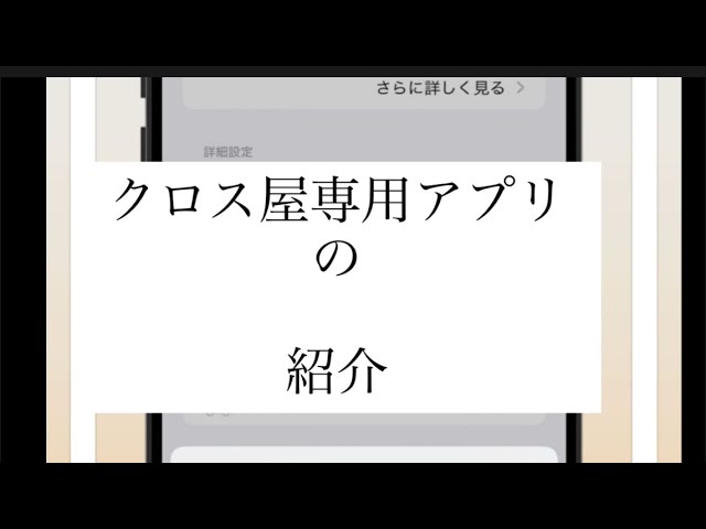 クロス屋専用アプリの紹介。 - YouTube