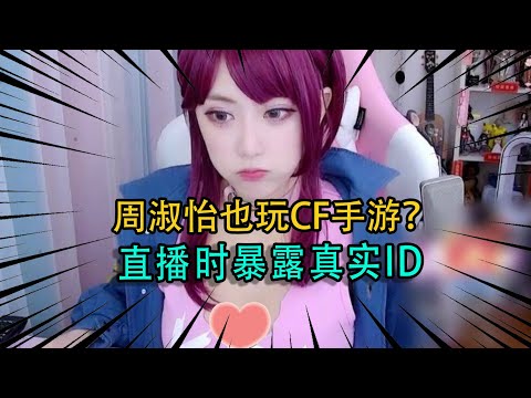CF手游：周淑怡也玩CF手游？直播时暴露真实ID，仓库内的武器更令我惊讶