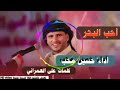 احب البحر اداء الفنان حسين محب وكلمات علي العمراني