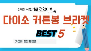 다이소 커튼봉 브라켓 인기 추천 리뷰 TOP5