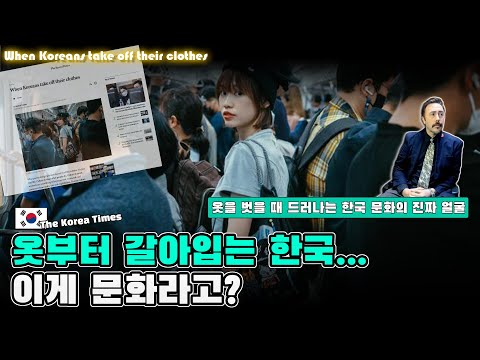 집에 오면 옷부터 갈아입는 한국… 이게 문화라고? - 옷을 벗을 때 드러나는 한국 문화의 진짜 얼굴