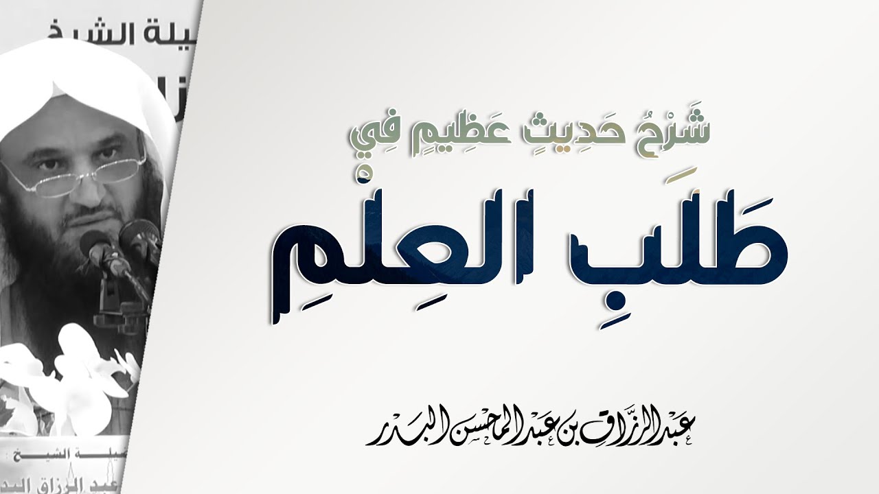 شرح حديث عظيم في طلب العلم | من سلك طريقا | الشيخ عبد الرزاق البدر | أثر طلب العلم - 1