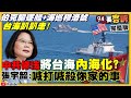 美軍驅逐艦+海巡艦穆洛號穿越台海！中共修法嗆進領海須通報！爆共機30公尺貼海偵查擾台…前空軍高層早洩密?!卡爾文森號抵日滿載70架F-35C+魚鷹！賴清德2024最強【94要客訴】2021.08.30