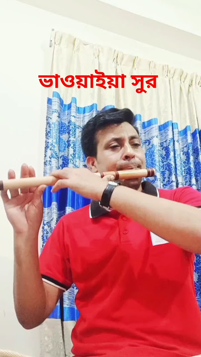 ভাওয়াইয়া সুর। #folk #music #bhawaiya #flute #flutemusic #shorts #youtubeshorts #shortsfeed