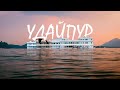 Индийская Венеция - город Удайпур, Раджастан, Индия  / Udaipur, Rajasthan, India in 4K