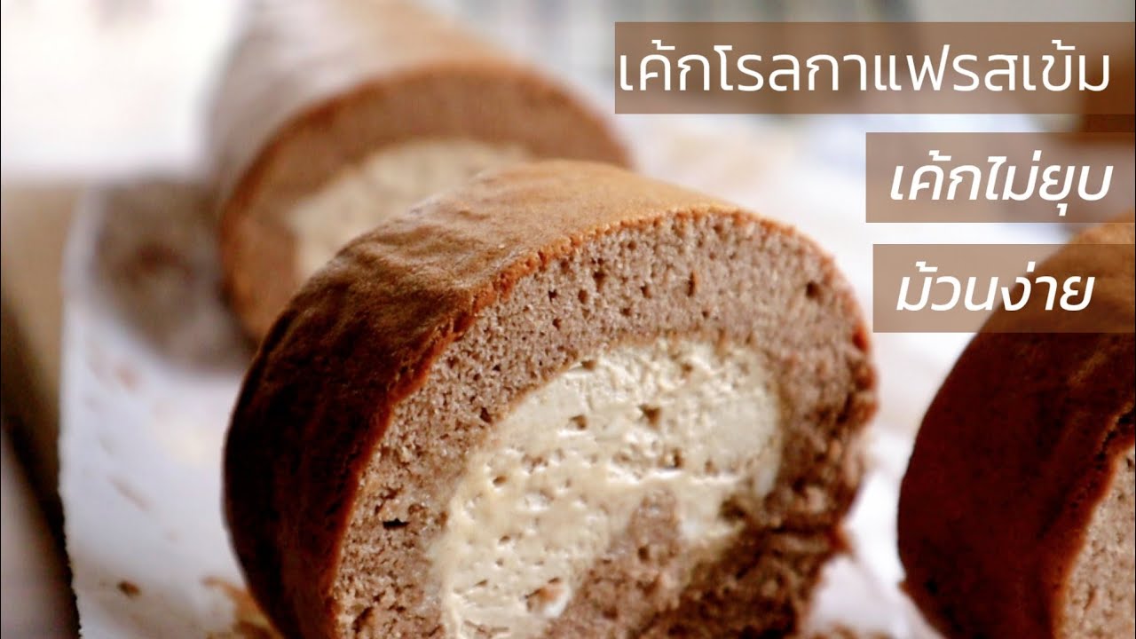 Ep-361 เค้กโรลกาแฟ 📌สูตรนี้นุ่มมาก ทำง่ายมากไม่มียุบ  Coffee swiss roll cake by  mine สะใภ้ตุรกี