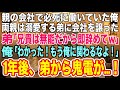 【スカッとする話】親の会社で必死に働いていた俺。しかし、出来の良い弟を溺愛する両親は会社を弟に譲った。弟「無能は邪魔だから辞めてw」俺「わかった」→親の会社を辞めて一年後、弟は全てを失うはめに…!