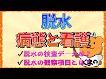 イラストで学ぶ医学！「脱水の観察項目と検査データとは」脱水の看護や病態をわかりやすく解説！