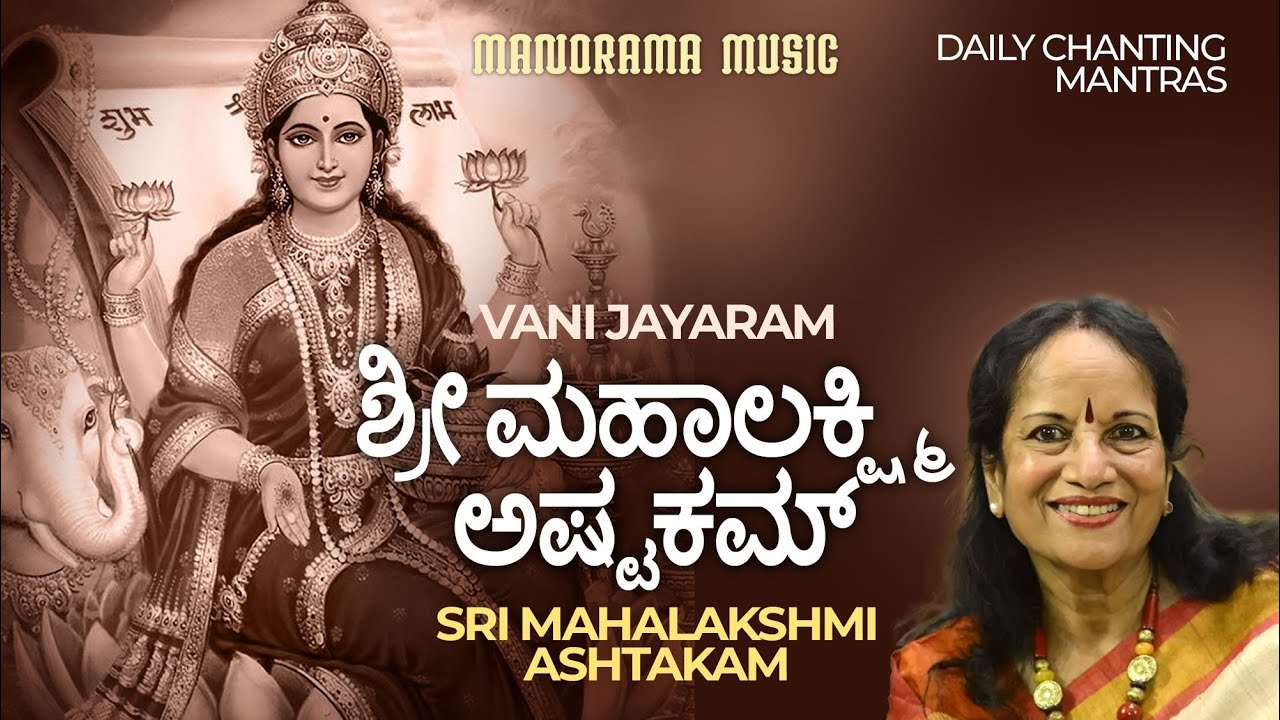 ಶ್ರೀ ಮಹಾಲಕ್ಷ್ಮಿ ಅಷ್ಟಕಮ್ | Sri Mahalakshmi Ashtakam | Vani Jayaram | Devi Chanting Mantras