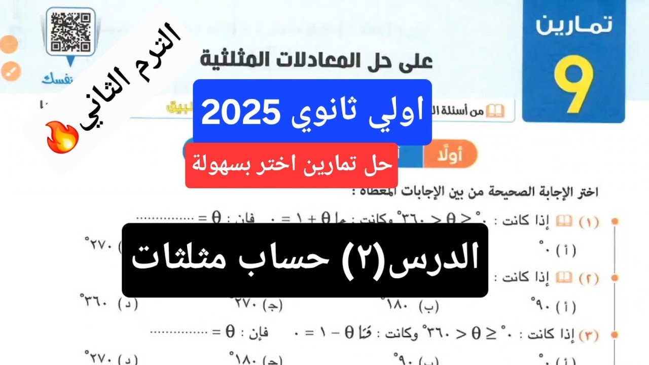 حل تمارين 9 علي حل المعادلات المثلثية اولي ثانوي | كتاب المعاصر اختر 2025