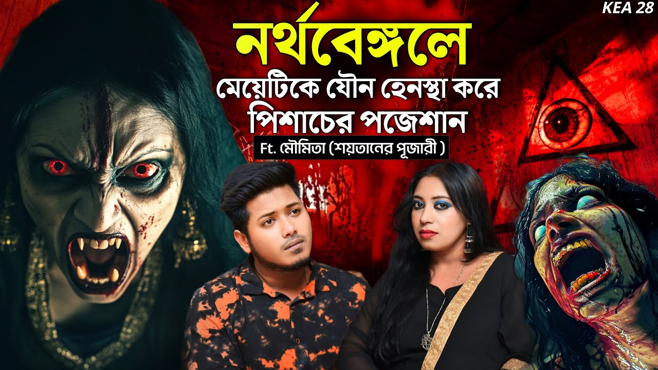শয়তান নির্দোষ ছিল - পজেশান| Bengali Podcast | Sotti Bhuter Ghotona @QrioFyte @KaustavKumar1