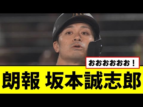 【朗報】坂本誠志郎がついに評価されるwwwww