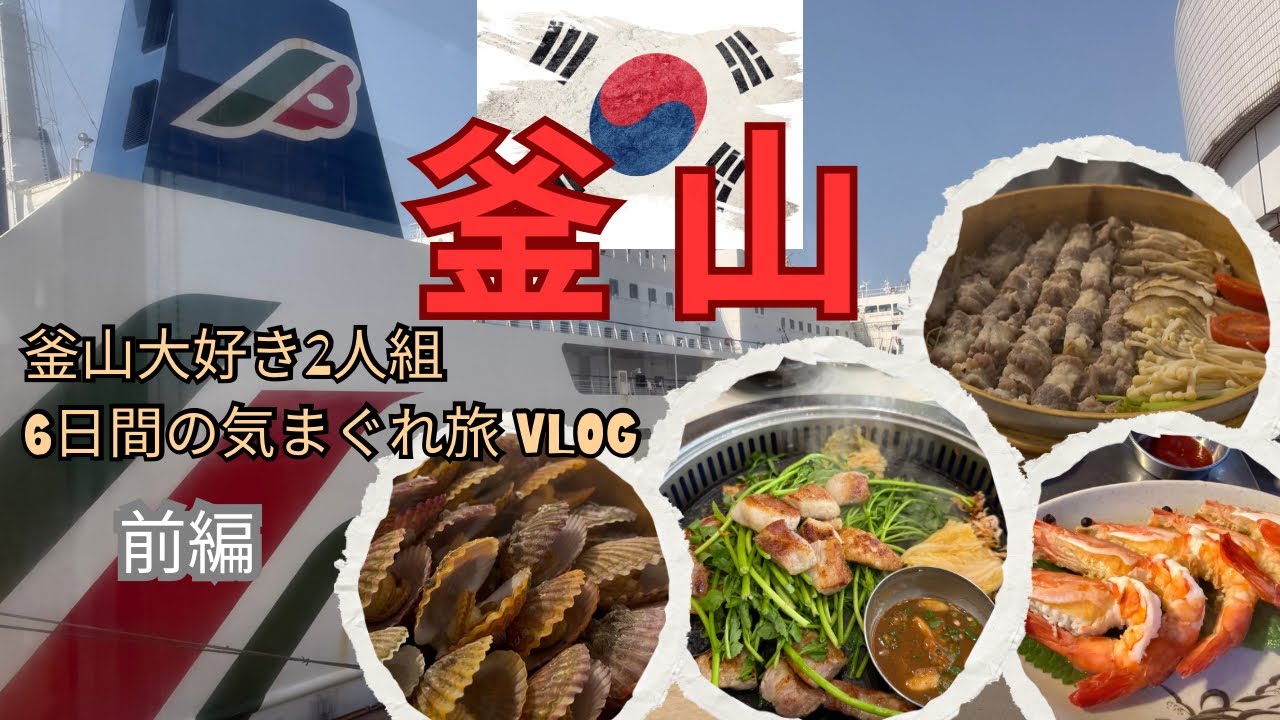 【韓国釜山🇰🇷】前編|釜山グルメ大好き2人組の６日間ほぼノープラン旅vlog
