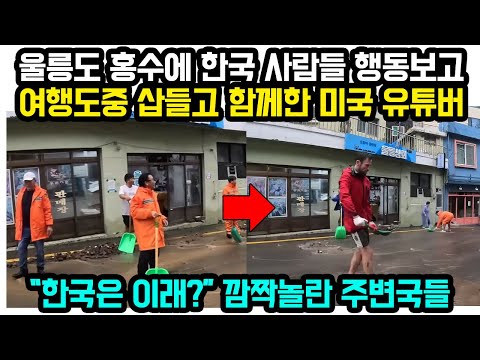 울릉도 <strong>홍수에</strong> 한국 사람들 행동보고 여행도중 삽들고 함께한 미국 유튜버 “한국은 이래?” 깜짝놀란 주변국들