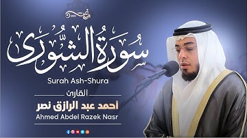 سورة الشورى كاملة| رمضان ١٤٤٦ هـ | القارئ أحمد عبدالرازق نصر | Surah Ash-Shura