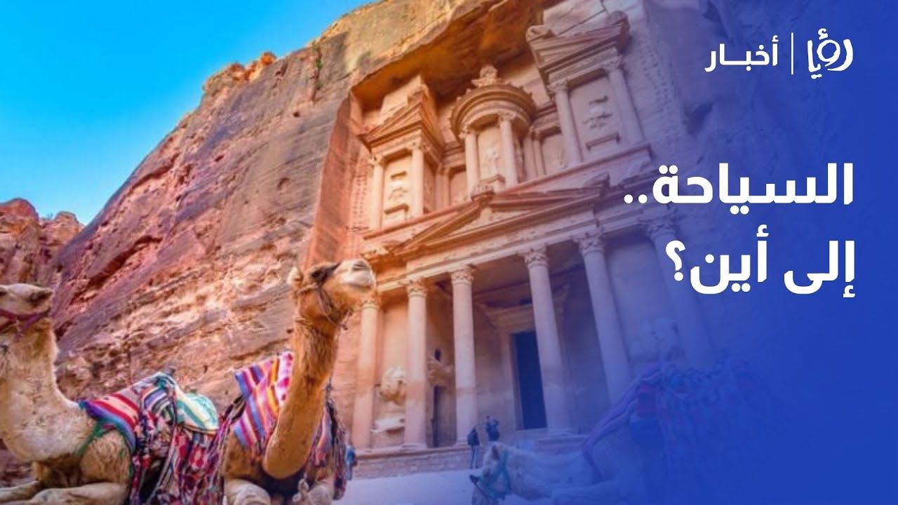 "أرقام 2025 وتحديات 2026".. مستقبل السياحة في الأردن في ظل التوترات الإقليمية