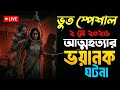 Bhoot FM Email | আত্মহত্যার ভয়ানক ঘটনা | Only Email Episode | #BhootFm #Vutfm #horrorstories