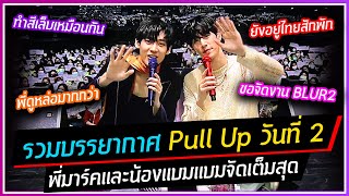 รวมบรรยากาศที่สุด Pull Up Fan Meeting วันที่2 พี่มาร์คและน้องแบมแบมพูดถึงกันและกัน