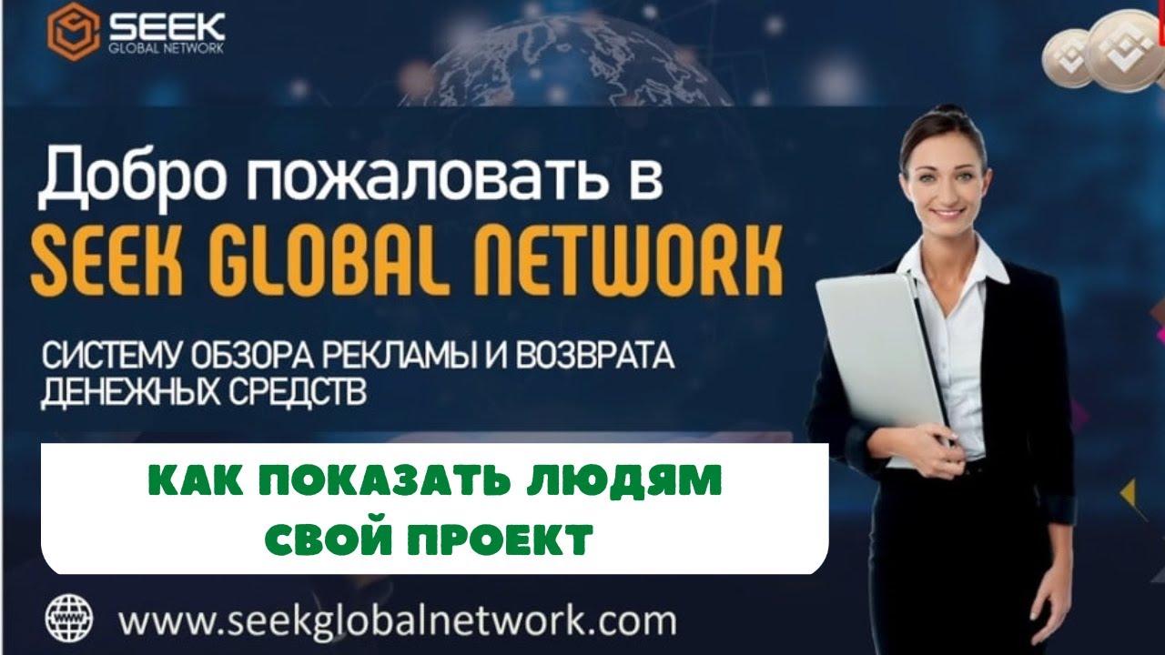 Заработок на рекламе! Покажи людям свой проект! - YouTube
