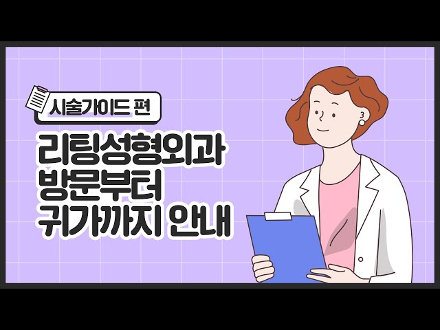 [리팅성형외과] 방문부터 귀가까지의 "시술가이드" 이것만 참고 하세요!