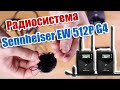 Радиосистема sennheiser EW 512P G4 - беспроводная петличка или петличный микрофон синхайзер.