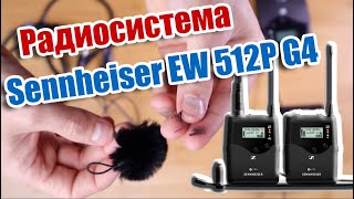 Радиосистема sennheiser EW 512P G4 - беспроводная петличка или петличный микрофон синхайзер.