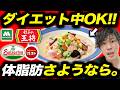 【厳選1〜10位】知らなきゃ損。ダイエット中食べてOKな外食ランキング！