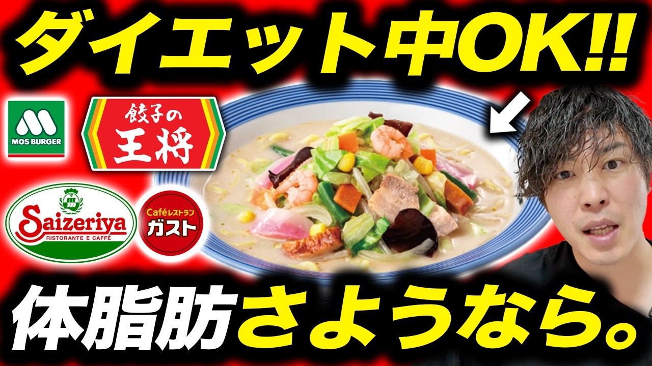 【厳選1〜10位】知らなきゃ損。ダイエット中食べてOKな外食ランキング！