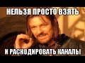 Почему нельзя просто взять и раскодировать каналы 