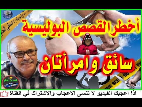 أخطرالقصص البوليسية سائق وامرأتان تقديم عبد الصادق بنعيسى2018  