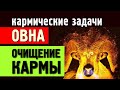 Знак зодиака ОВЕН: КАРМИЧЕСКИЕ задачи и очищение КАРМЫ