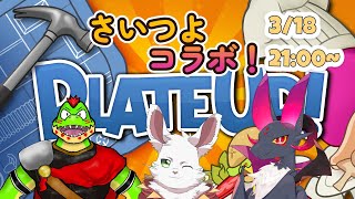 さいつよコラボ！Plate UP!