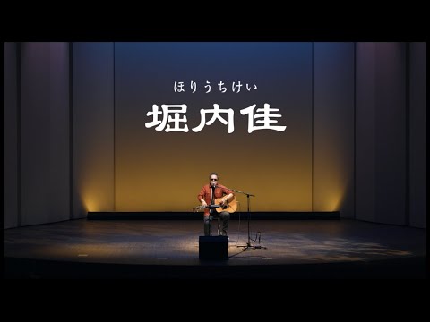 【C28406】堀内佳/そのまま アナタへ贈るステキな音楽」シリーズ Vol.6きっと明日はしあわせ色
